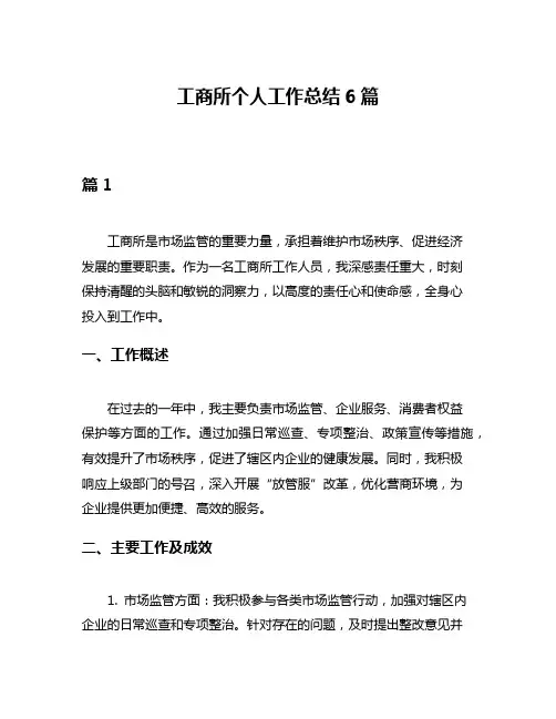 工商所个人工作总结6篇