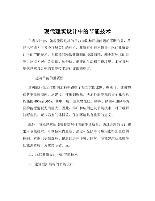 现代建筑设计中的节能技术