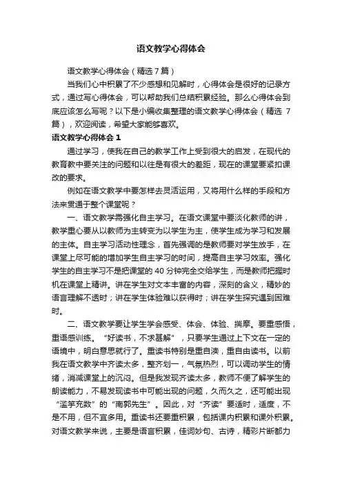 语文教学心得体会
