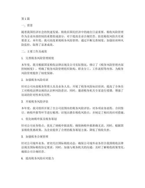 税务风险管理年度总结(3篇)