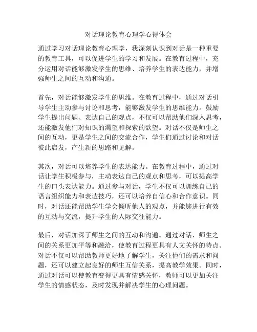 对话理论教育心理学心得体会