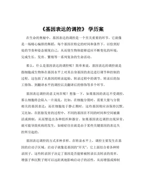 《基因表达的调控》 学历案