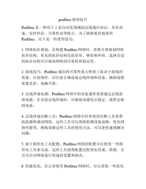 profibus使用技巧