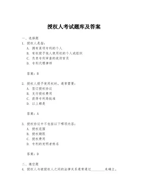 授权人考试题库及答案