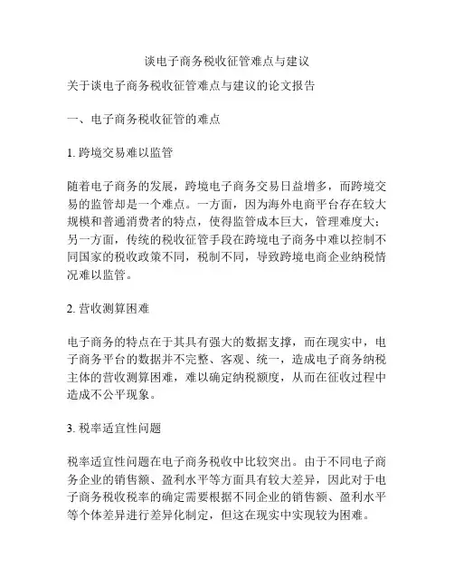 谈电子商务税收征管难点与建议