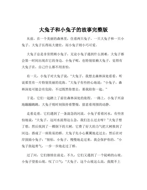 大兔子和小兔子的故事完整版