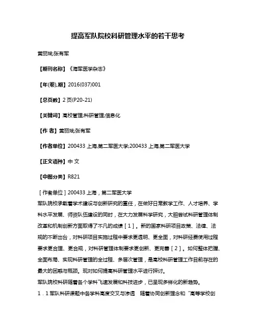 提高军队院校科研管理水平的若干思考
