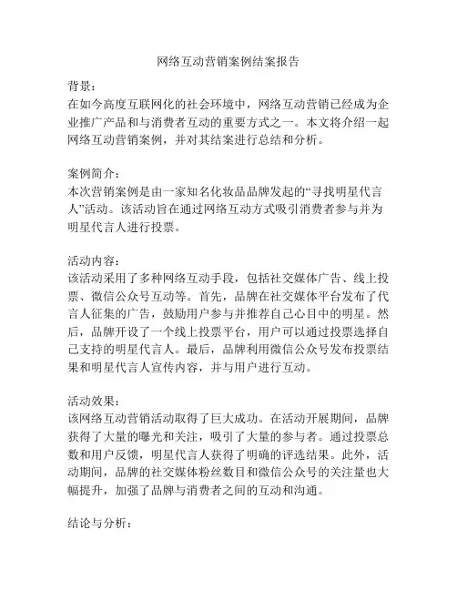 网络互动营销案例结案报告