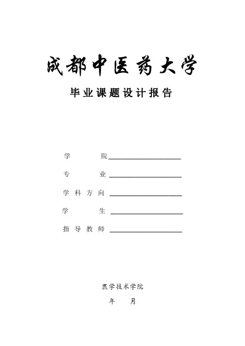 医学检验毕业课题设计报告