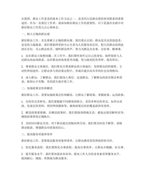抓好群众工作的心得体会