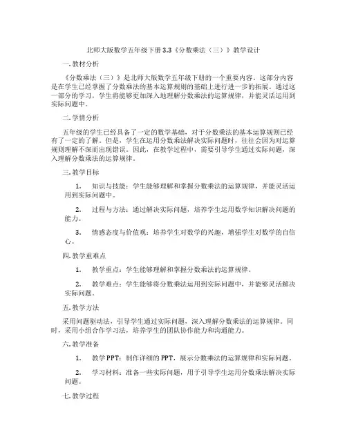 北师大版数学五年级下册3.3《分数乘法(三)》教学设计
