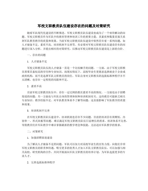 军校文职教员队伍建设存在的问题及对策研究