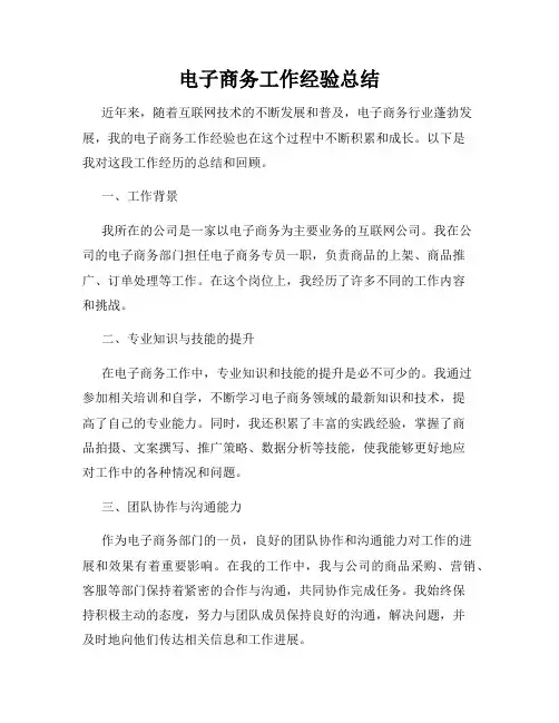 电子商务工作经验总结