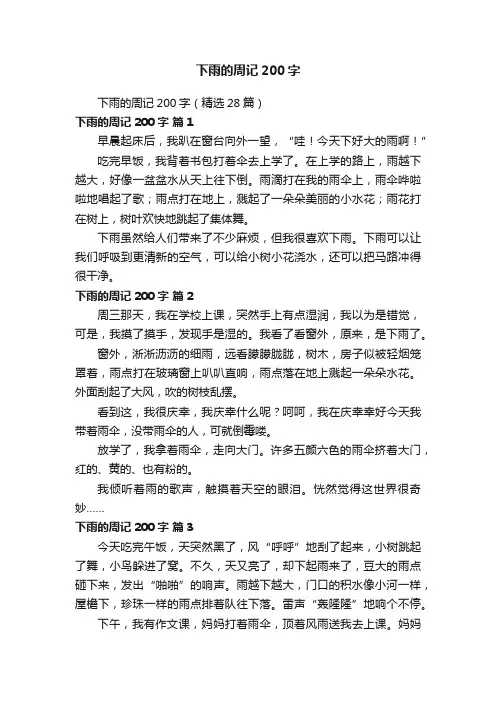 下雨的周记200字（精选28篇）