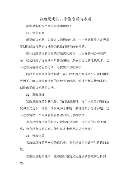 深度思考的八个维度看清本质