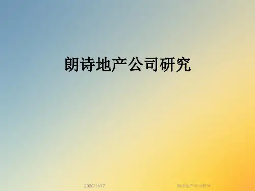 朗诗地产公司研究