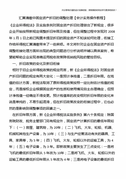 汇算清缴中固定资产折旧的调整处理【会计实务操作教程】