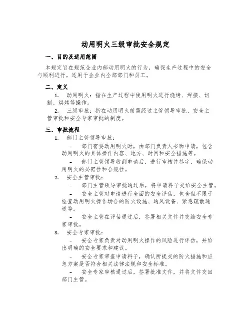 动用明火三级审批安全规定
