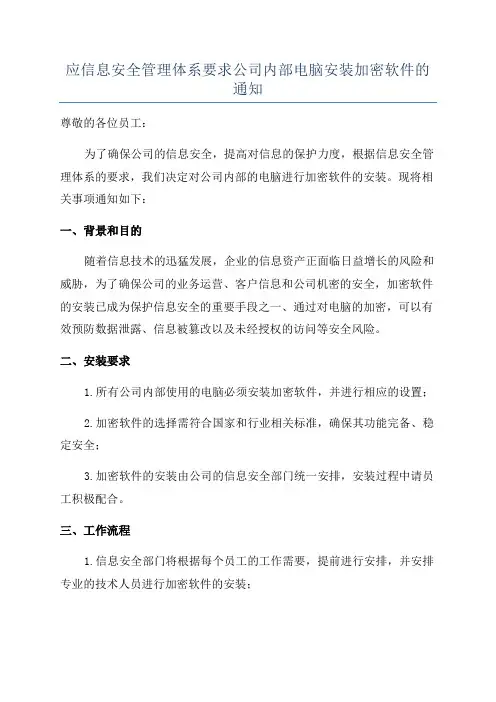 应信息安全管理体系要求公司内部电脑安装加密软件的通知