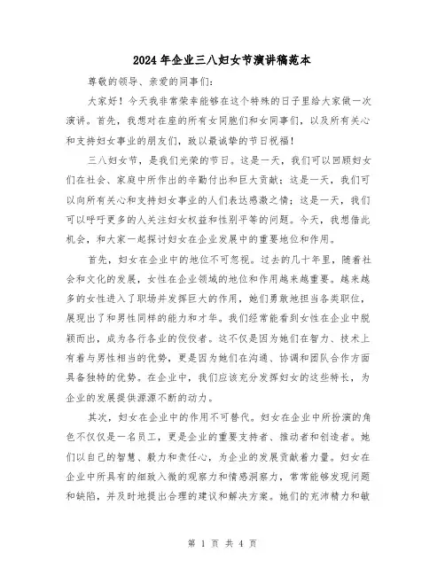 2024年企业三八妇女节演讲稿范本(二篇)