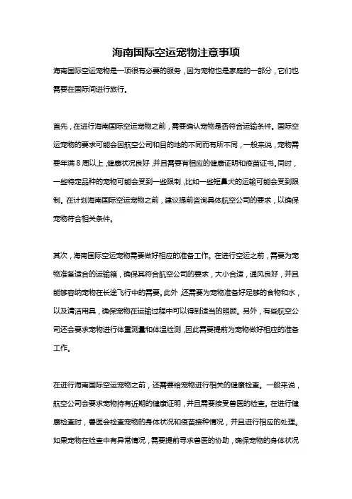 海南国际空运宠物注意事项