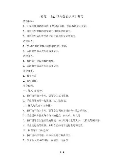第九单元9.1《20以内数的认识》版块复习(教案)一年级上册数学人教版