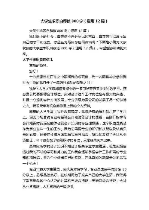 大学生求职自荐信800字（通用12篇）