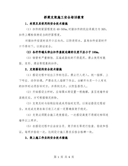 桥梁支架施工安全培训教育（三篇）