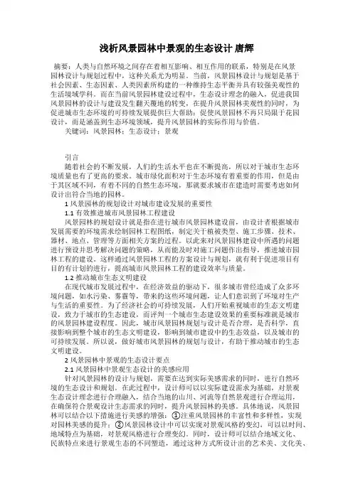 浅析风景园林中景观的生态设计 唐辉