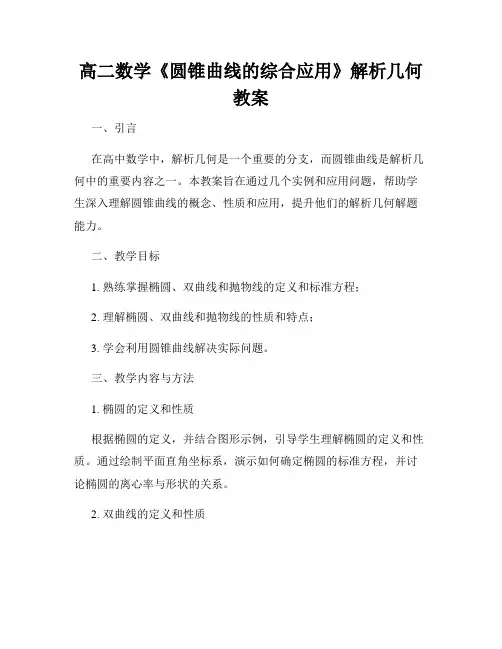高二数学《圆锥曲线的综合应用》解析几何教案