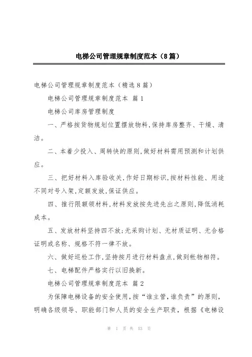 电梯公司管理规章制度范本(8篇)