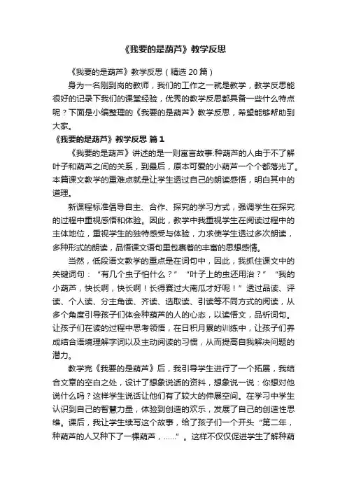 《我要的是葫芦》教学反思