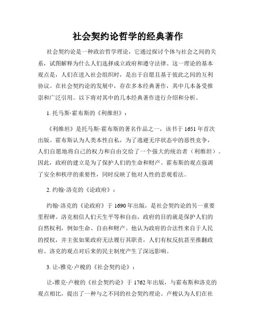 社会契约论哲学的经典著作