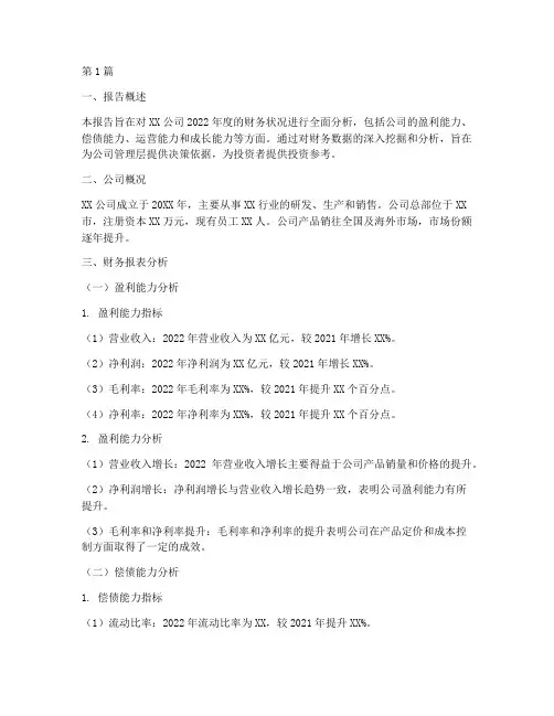 财务况分析报告(3篇)