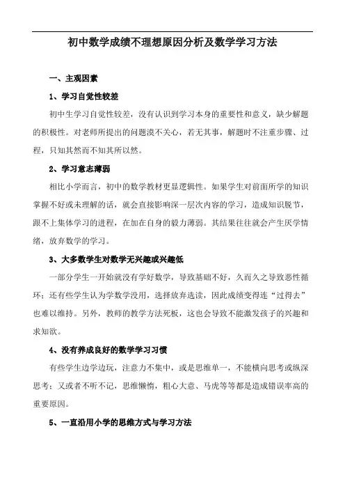 初中数学成绩不理想原因分析及数学学习方法