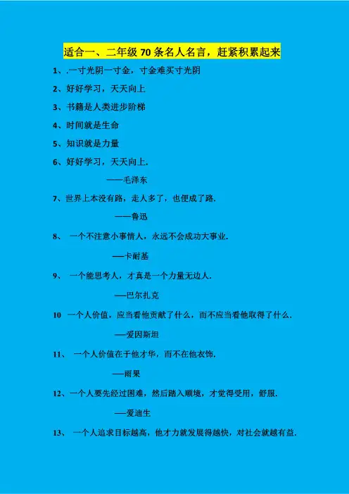 适合一、二年级的70条名人名言，赶紧积累起来