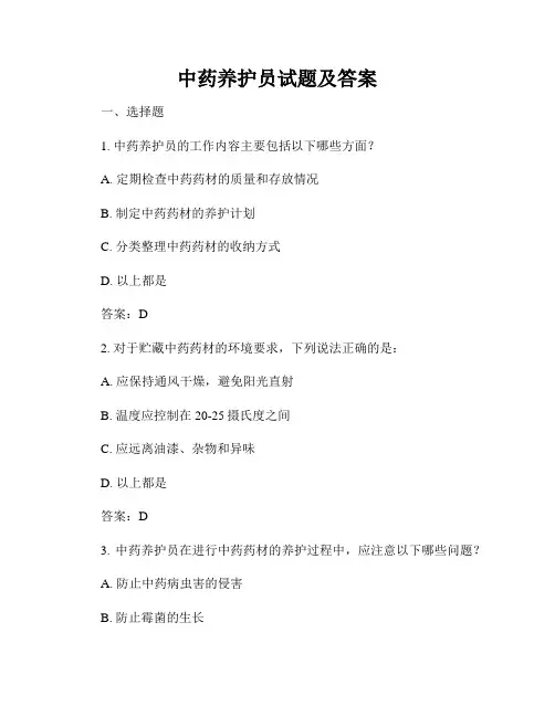 中药养护员试题及答案