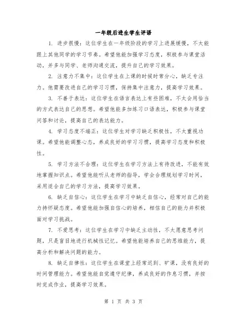 一年级后进生学生评语