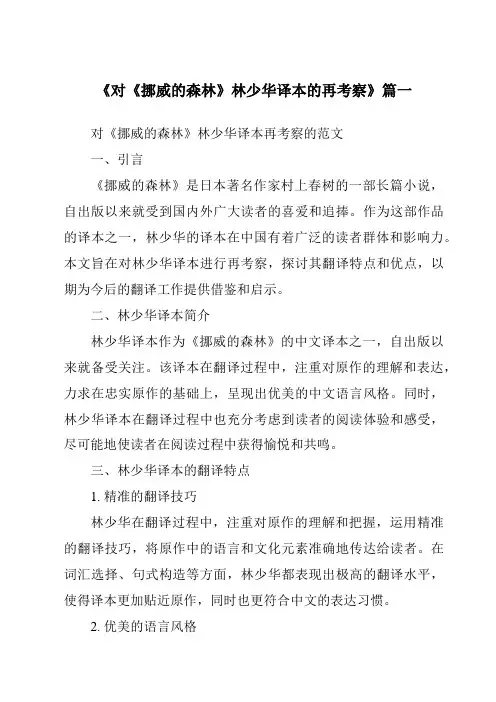 《对《挪威的森林》林少华译本的再考察》范文