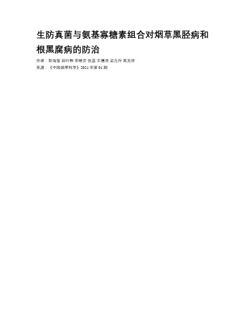 生防真菌与氨基寡糖素组合对烟草黑胫病和根黑腐病的防治 