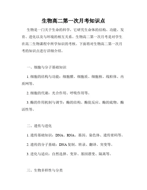 生物高二第一次月考知识点