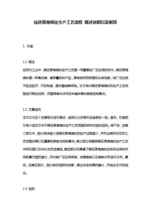 镁还原海绵钛生产工艺流程_概述说明以及解释