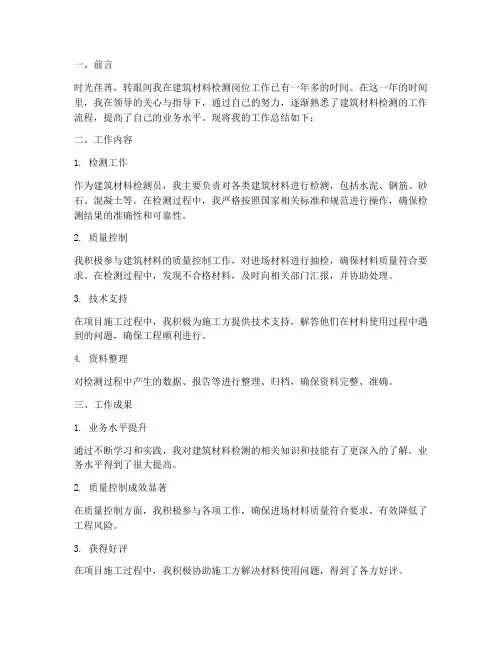 个人工作总结建筑材料检测