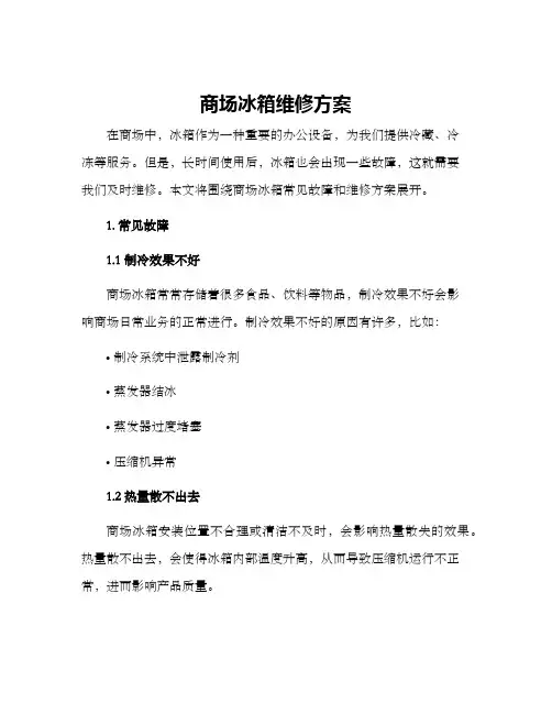 商场冰箱维修方案