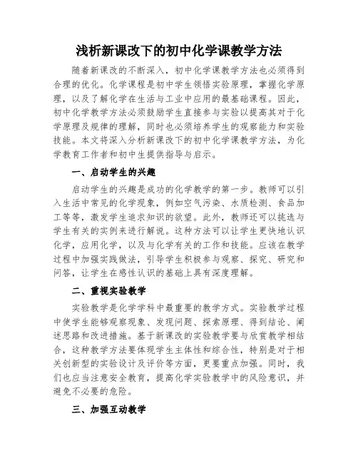 浅析新课改下的初中化学课教学方法