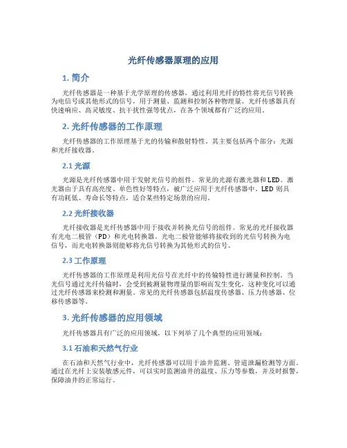 光纤传感器原理的应用