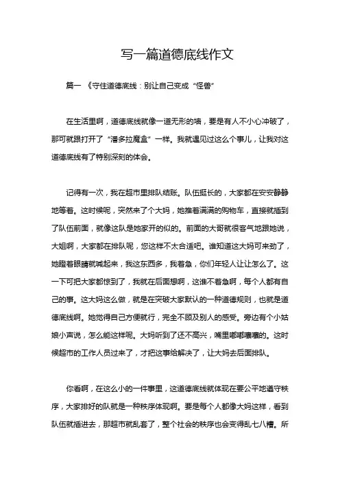 写一篇道德底线作文