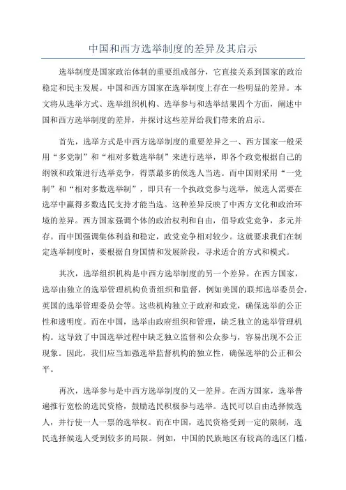 中国和西方选举制度的差异及其启示