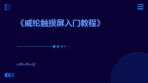 威纶触摸屏入门教程