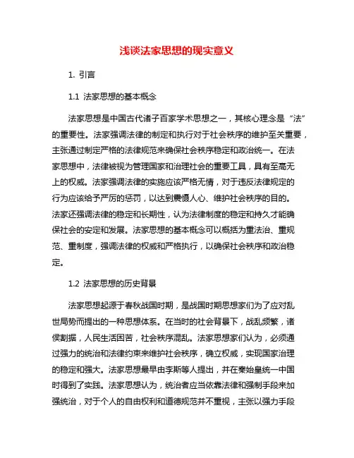 浅谈法家思想的现实意义